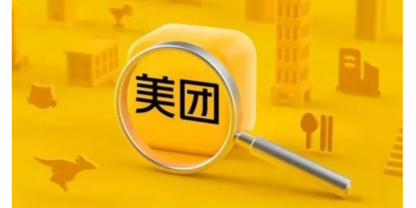 美團成立象鮮倉儲服務公司，注冊資本1.75億元